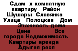 Сдам 2х комнатную квартиру › Район ­ Шушары (Славянка) › Улица ­ Полоцкая › Дом ­ 11 › Этажность дома ­ 9 › Цена ­ 14 000 - Все города Недвижимость » Квартиры аренда   . Адыгея респ.